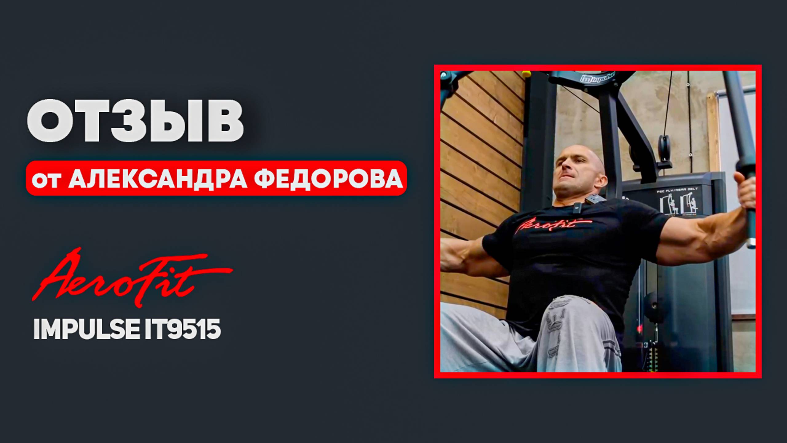 Александ Федоров о тренажере баттерфляй / задняя дельта Impulse IT9515 смотреть онлайн