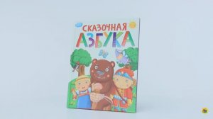 КНИГА ДЛЯ ДЕТЕЙ. СКАЗОЧНАЯ АЗБУКА