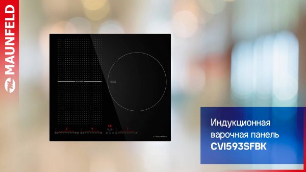 Видеообзор индукционной варочной панели MAUNFELD CVI593SFBK