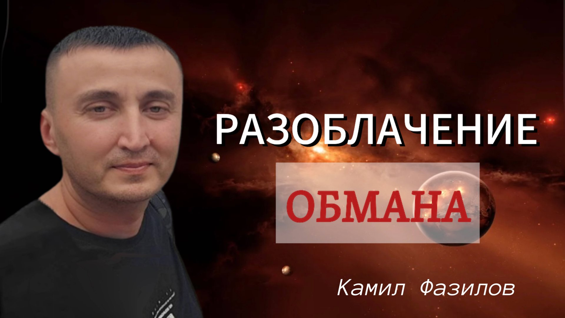 Разоблачение обмана. Камил Фазилов