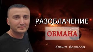 Разоблачение обмана. Камил Фазилов