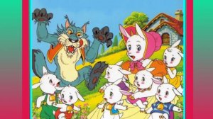 Волк и семеро козлят. Русская народная сказка.