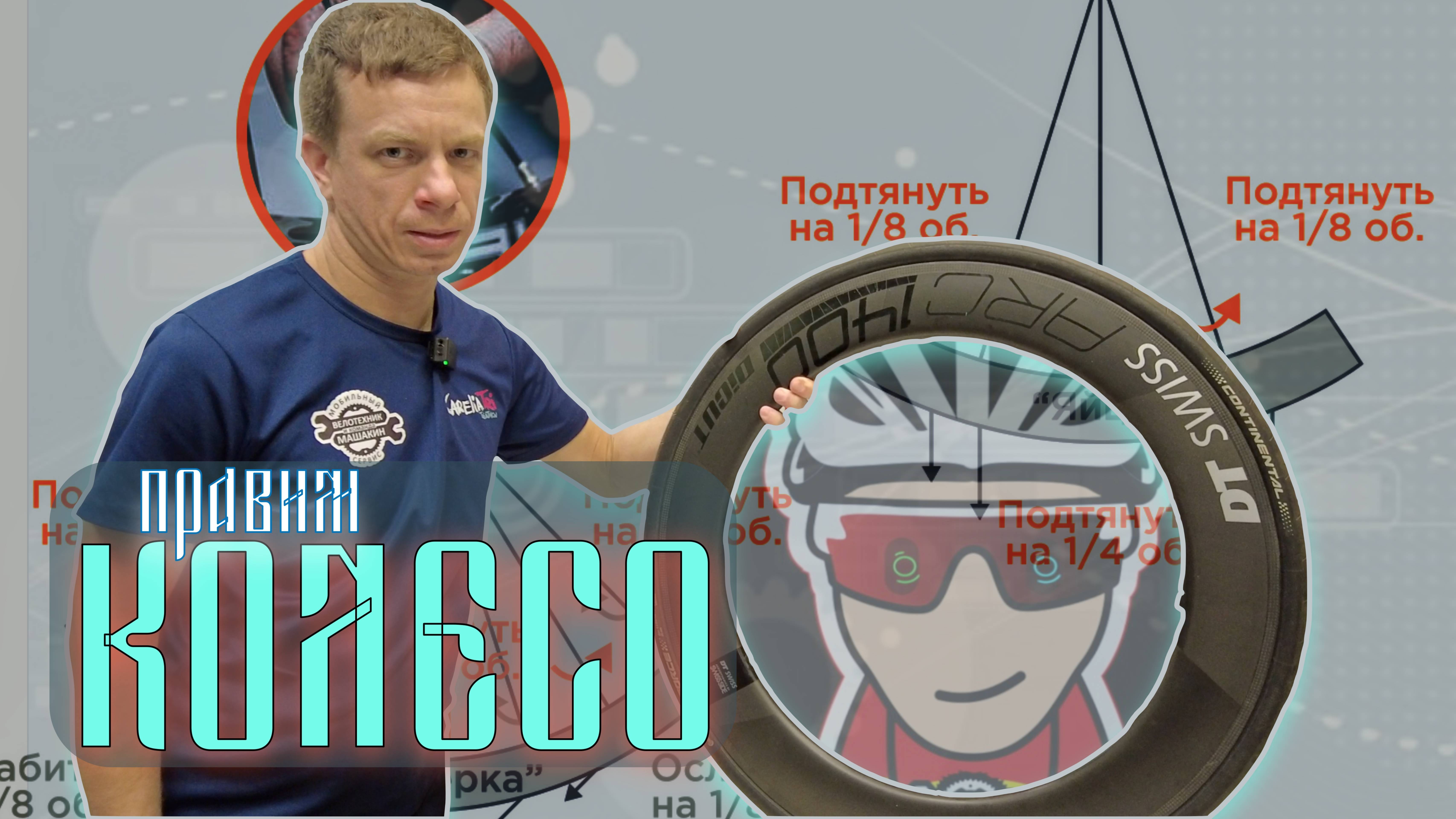 Правим колесо!