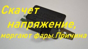 Скачет напряжение в автомобиле,тракторе...