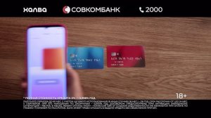 Рекламный ролик «Совкомбанк», карта «Халва»