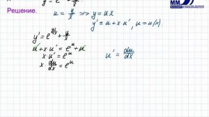 3_31_Дифференциальные уравнения 1 порядка. Однородные уравнения Часть 1