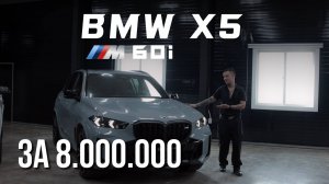 За что мы любим BMW X5 M60i ? Обзор