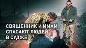 «Мы с ним братья»: православный священник и исламский имам из спецназа «Ахмат» спасают мирных суджан