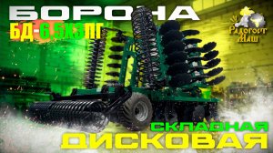 Борона Дисковая БД-6,5X3ПГ прицепная, гидравлическая | Радогост-Маш