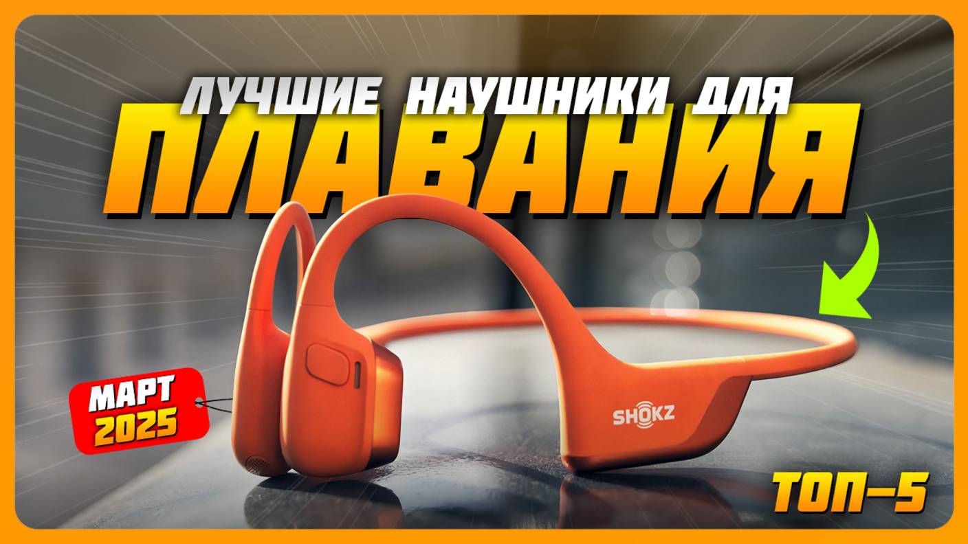 Лучшие наушники для плавания в 2025 году | Какие водонепроницаемые наушники купить? смотреть онлайн