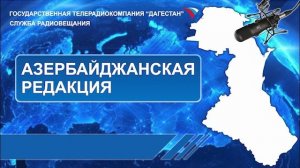 Вести на Азербайджанском языке 19.03.2025г - 17:45