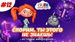 Спорим, ты этого не знаешь? История микрофона #веснушкаикипятоша #детскоерадио #detifm #микрофон