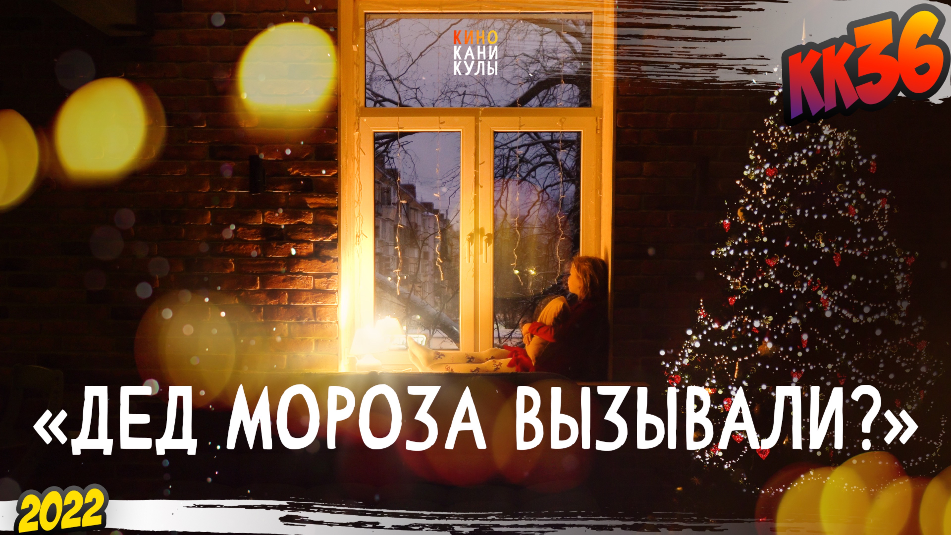 КК#36 – «Дед Мороза вызывали?» (ноябрь-декабрь 2022) смотреть онлайн