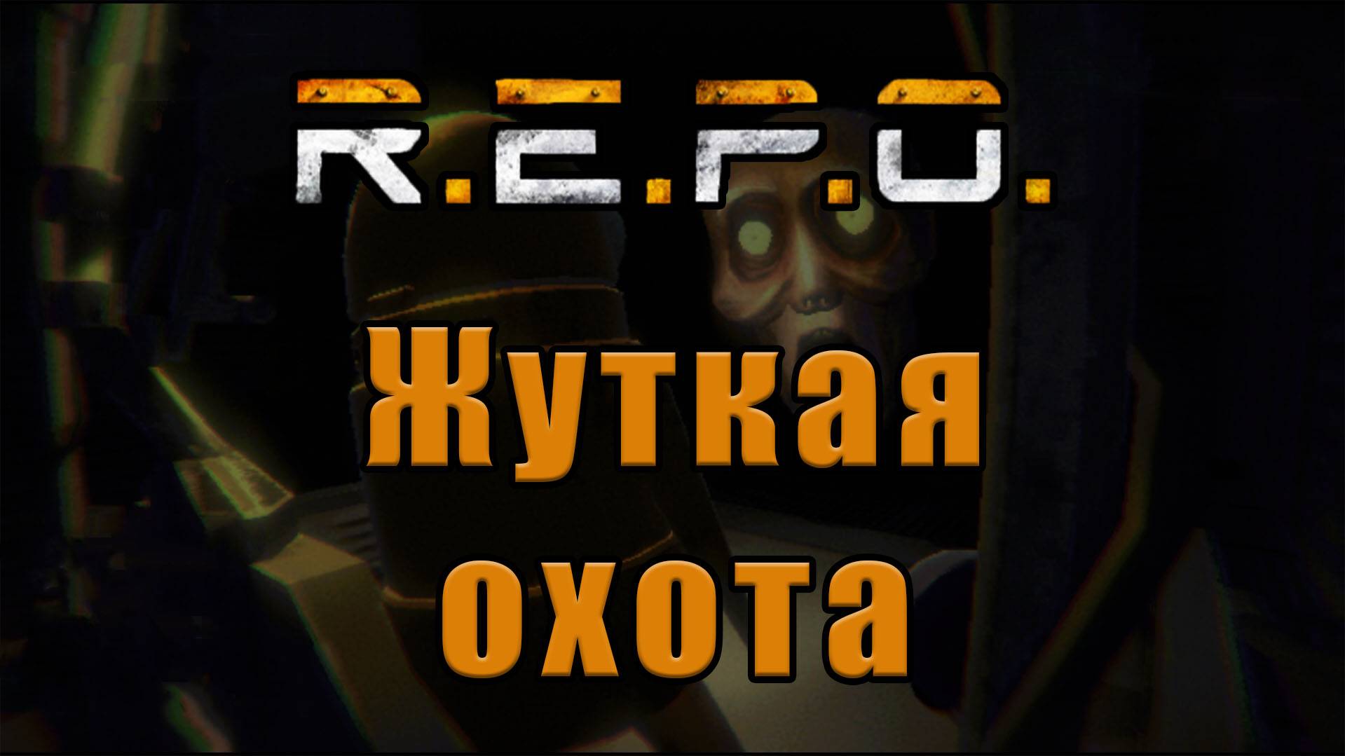 R.E.P.O. КООПЕРАТИВ ЖУТКАЯ ОХОТА
