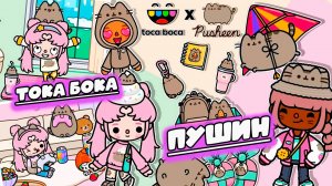 ТОКА БОКА СЕРИАЛ ПУШИН