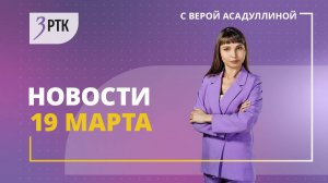 Новости Читы и Забайкалья - 19 марта  2025 года