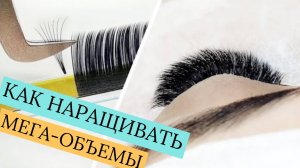 ОБЪЕМНОЕ НАРАЩИВАНИЕ РЕСНИЦ ДЛЯ НОВИЧКОВ! ФОРМИРУЕМ 7Д ПУЧОК