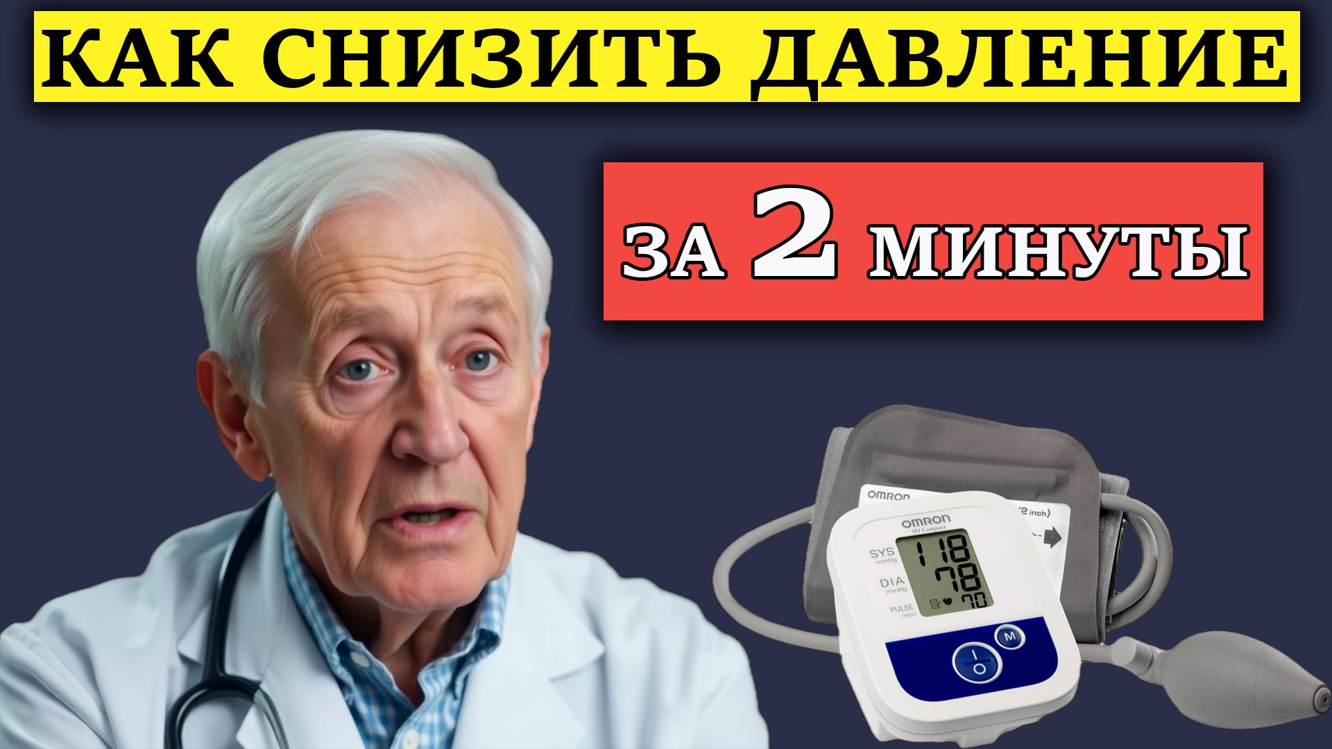Как снизить давление за 2 минуты без таблеток. Причина высокого давления и как с этим бороться смотреть онлайн