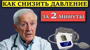 Как снизить давление за 2 минуты без таблеток. Причина высокого давления и как с этим бороться