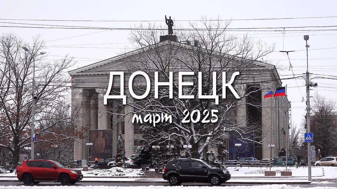 Донецк / Выпал снег в марте / Прогулка по центру города смотреть онлайн