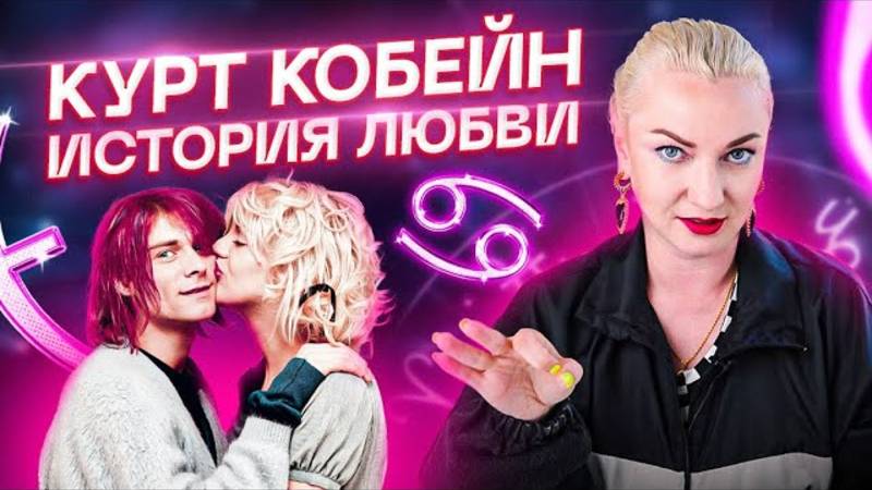 Необычная история любви - Кортни Лав и Курт Кобейн смотреть онлайн