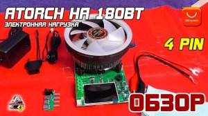 ОБЗОР: HiDance 180W - электронная нагрузка c AliExpress (ATORCH, DL24/P).