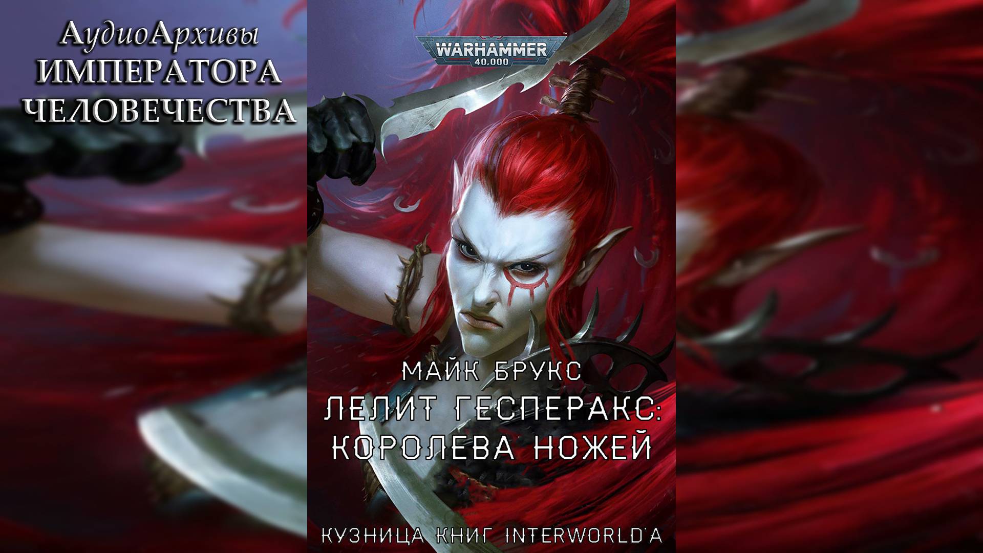 Warhammer 40k Аудиокнига | Лелит Гесперакс: Королева Ножей - Майк Брукс By WizarDiO