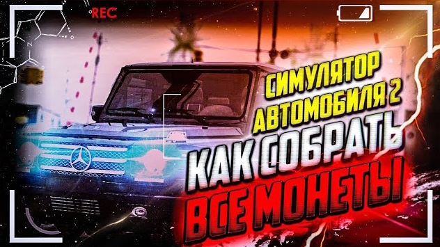 99% ИГРОКОВ В СИМУЛЯТОР АВТОМОБИЛЯ 2 НЕ СОБЕРУТ ВСЕ МОНЕТЫ | СОБРАЛ ВСЕ МОНЕТЫ В ИГРЕ смотреть онлайн