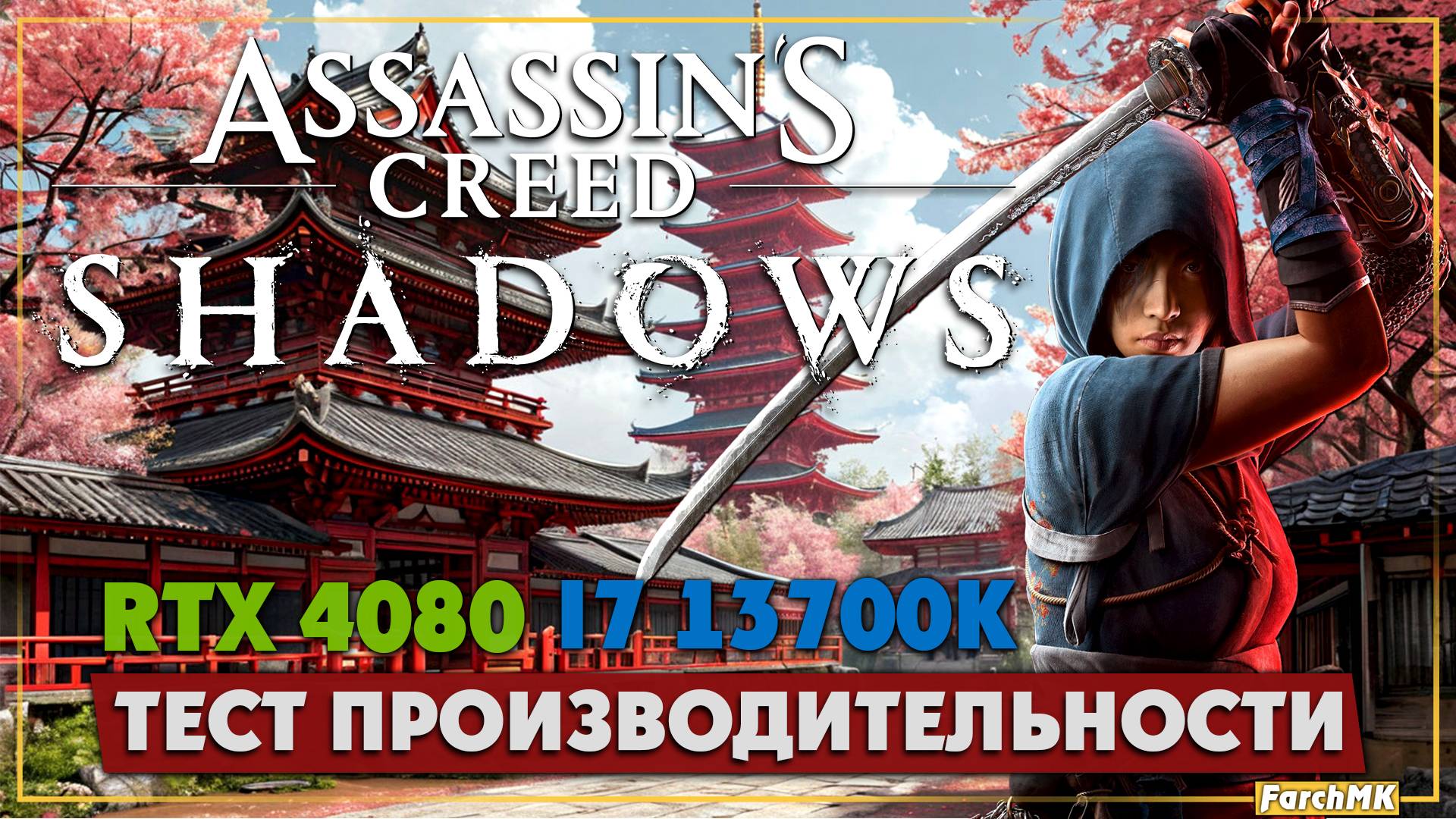 Тест производительности ➤ Assassin’s Creed Shadows 🅕 RTX 4080 + i7-13700K | 1440p
