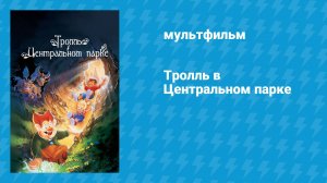 Тролль в Центральном парке (мультфильм, 1994)