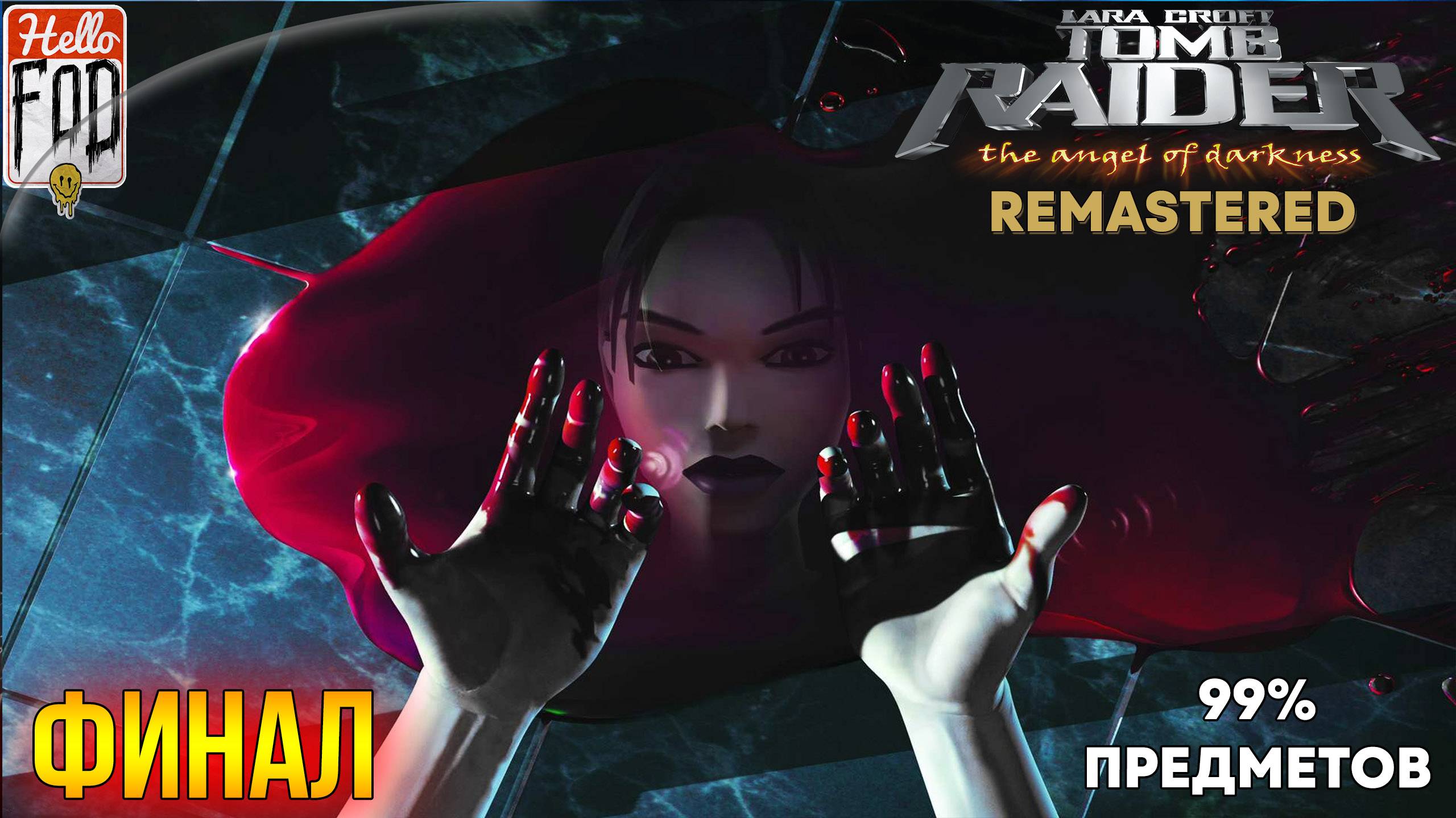 Tomb Raider 6 Remaster ➤ 99% Предметов ➤ Финал