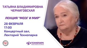 Лекция Татьяны Черниговской «Мозг и мир»