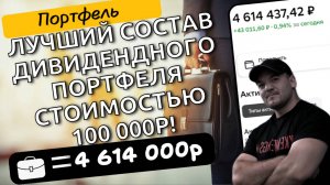 Составил дивидендный портфель на 100 000р, с которым бы начал инвестировать, если бы был новичком!