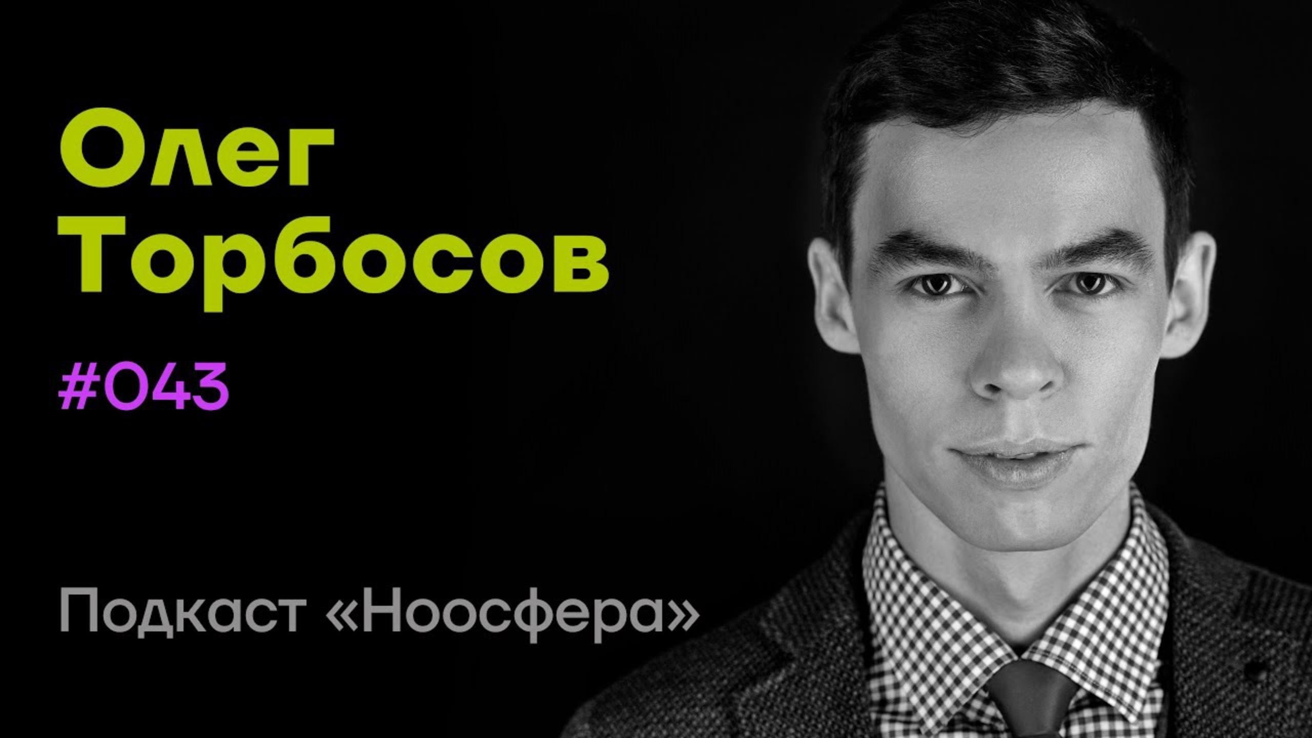 Олег Торбосов Спокойствие, дизайн жизни, красота и богатство. Подкаст «Ноосфера» #043