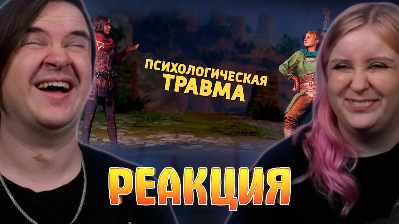 Реакция на Психологическая травма /Split Fiction смотреть онлайн