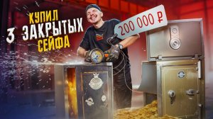 Купил ЗАБЫТЫЙ СЕЙФ на Аукционе за 200000 рублей!