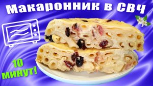 Запеканка из макарон и творога в микроволновке
