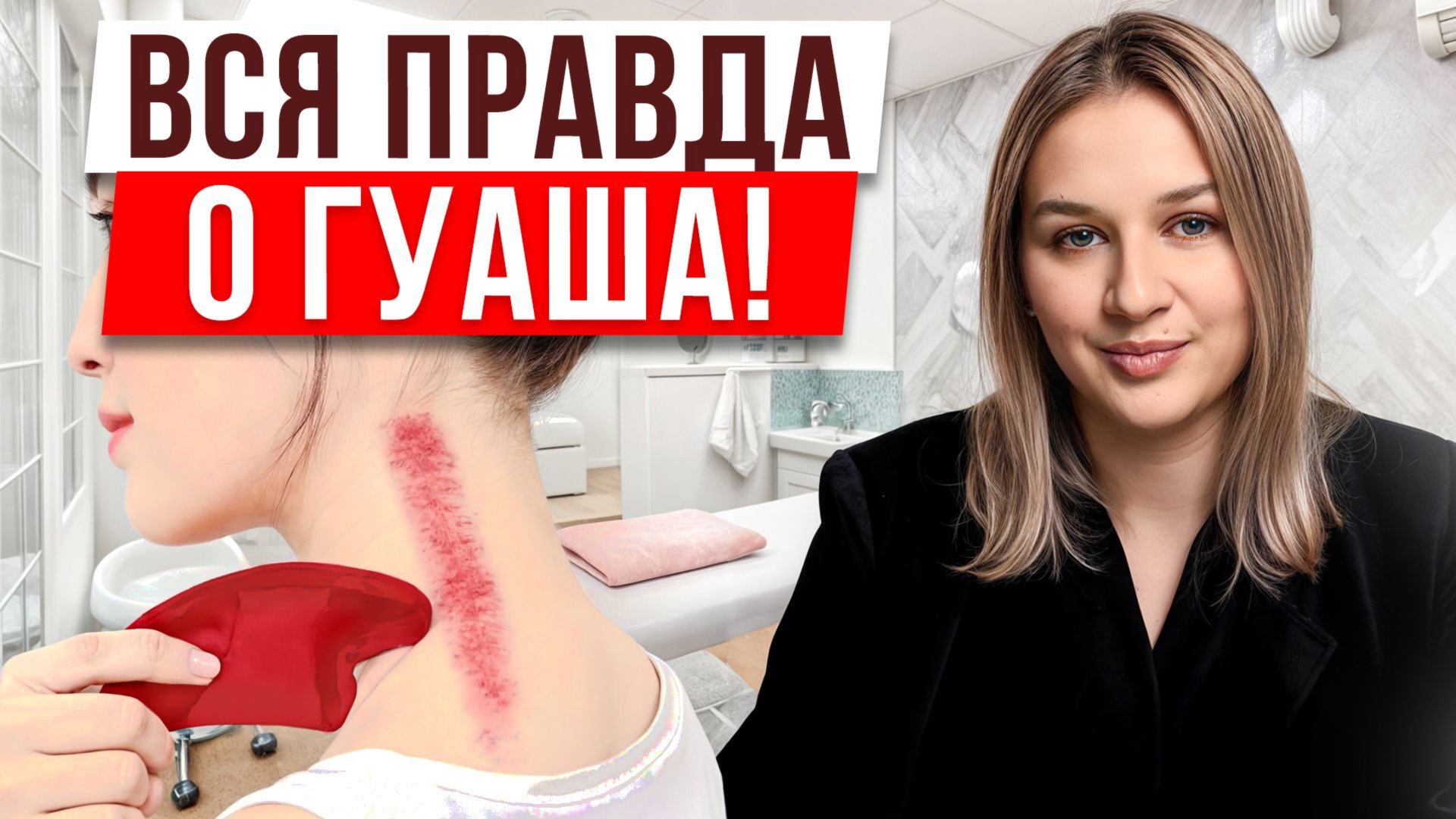 Польза или вред? / Что ждать от массажа гуаша? смотреть онлайн