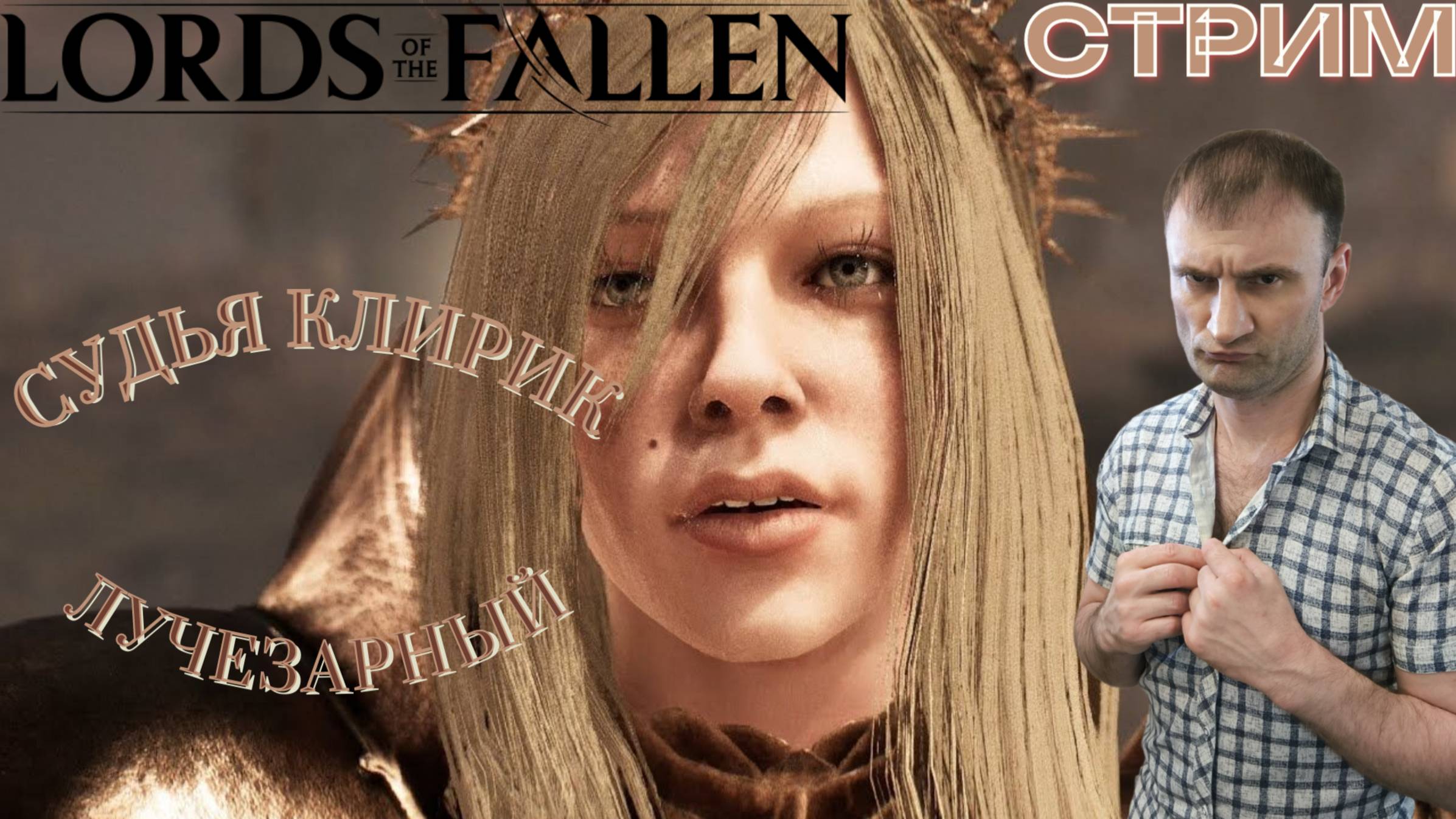 СТРИМ-СУДЬЯ КЛИРИК ЛУЧЕЗАРНЫЙ🎮Lords of the Fallen (Путешествие между мирами 5)
