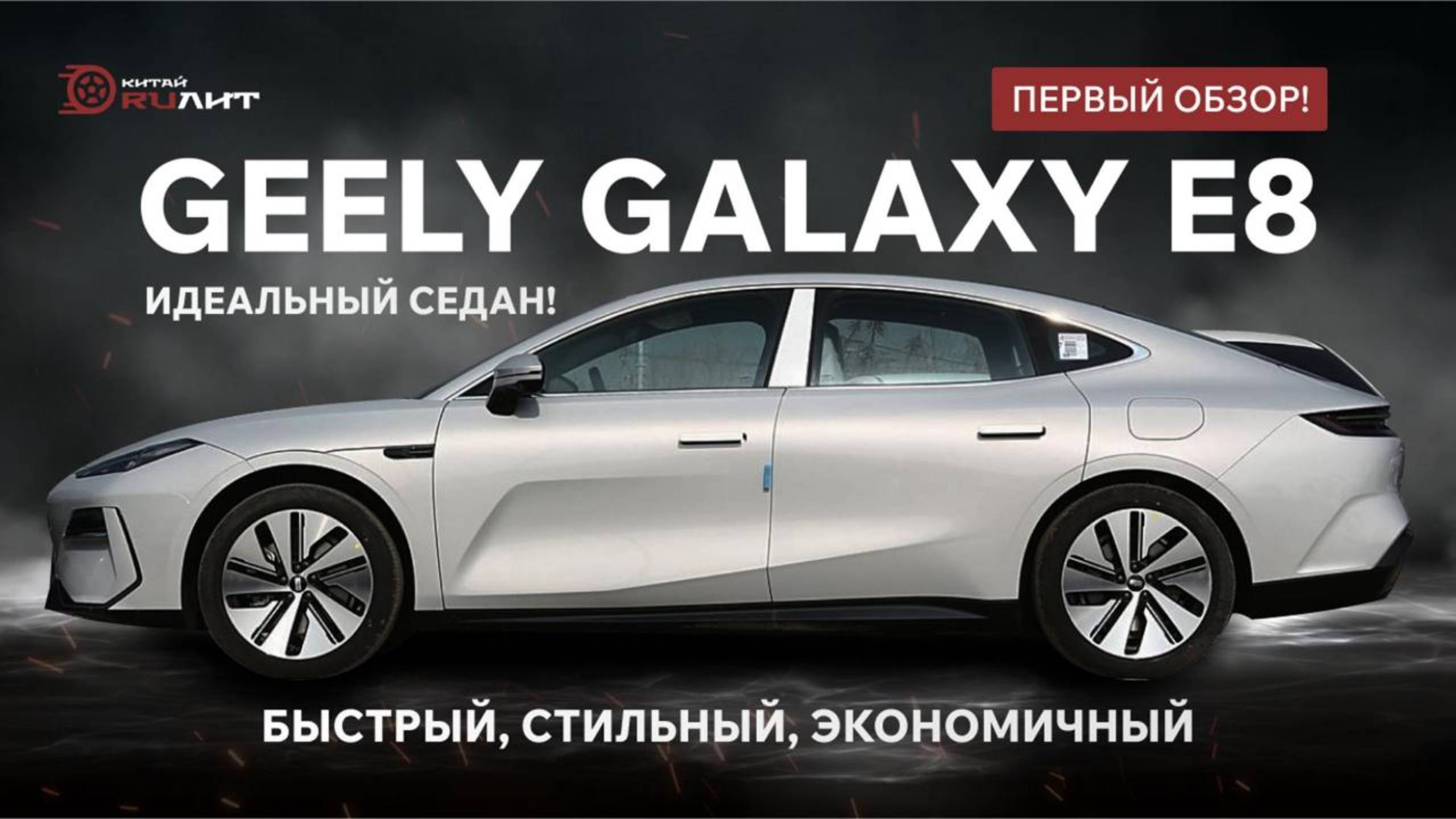 Geely Galaxy E8: Быстрый, стильный, экономичный — идеальный седан! Первый обзор! смотреть онлайн