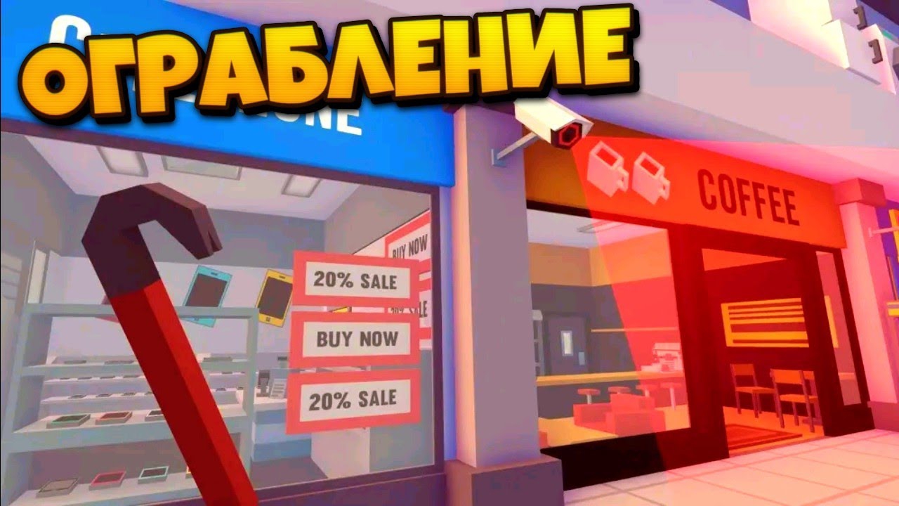 ГРАБИМ МАГАЗИН И УБЕГАЕМ ОТ ОХРАНЫ В ROBBERY MADNESS смотреть онлайн