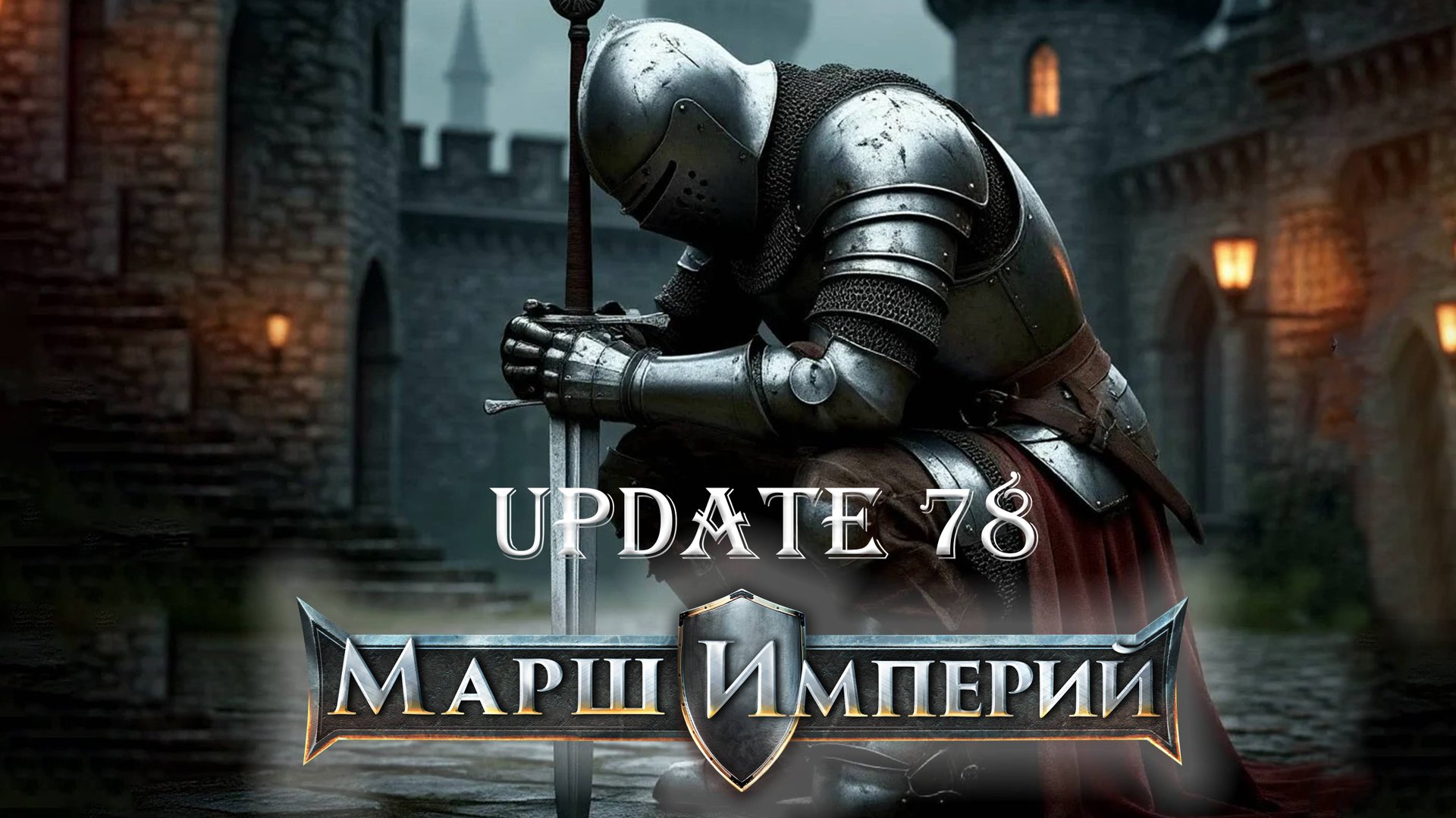 Обновление 78 игра Марш Империй (MARCH OF EMPIRES)