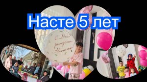 У Насти сегодня день рождения
