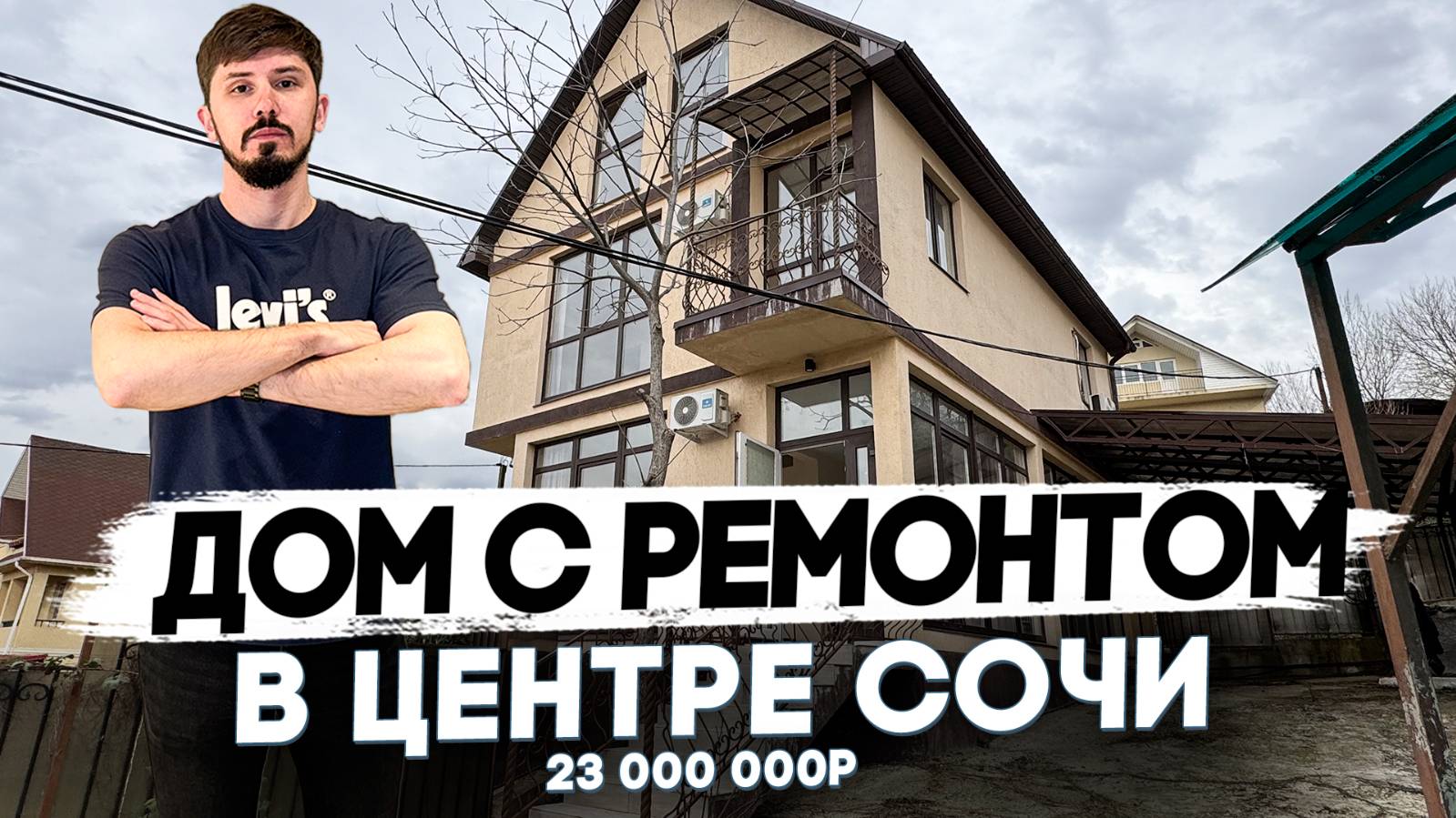 Дом в центре Сочи с ремонтом. 170 м² + мансарда. 4 сотки. 23 млн смотреть онлайн