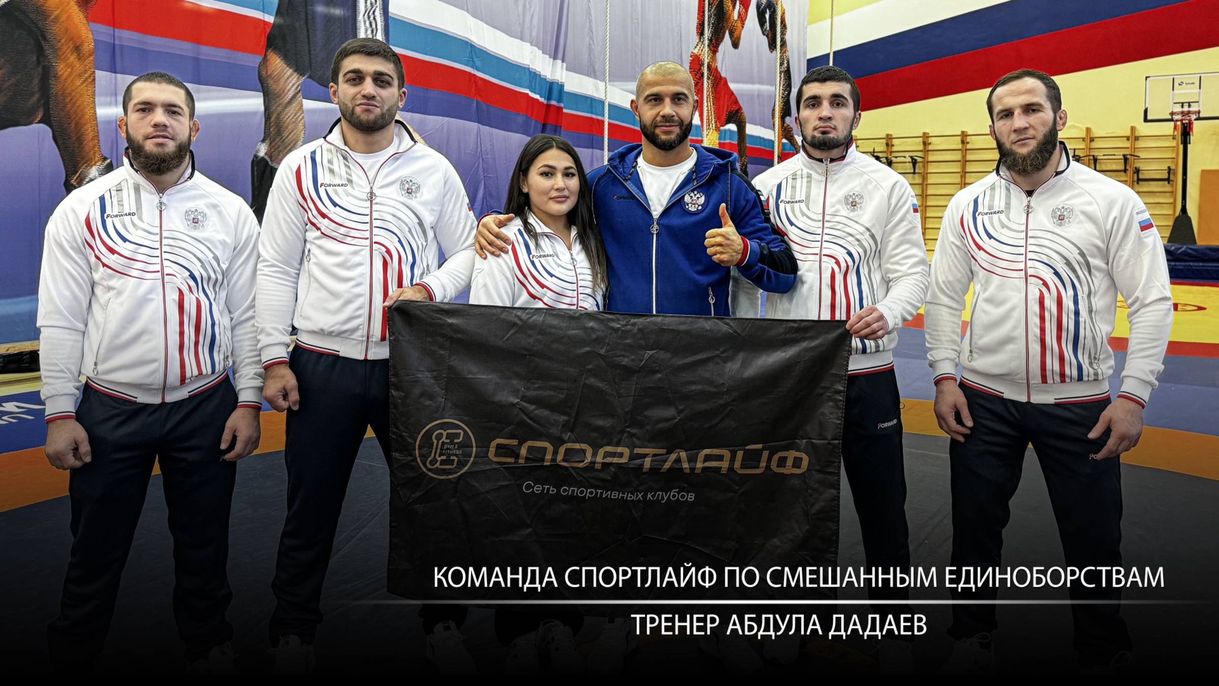 Команда Спортлайф по смешанным единоборствам. Тренер Абдула Дадаев.