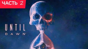 ДОЖИТЬ ДО РАССВЕТА (Until Dawn) ИГРОФИЛЬМ Хоррор часть 2