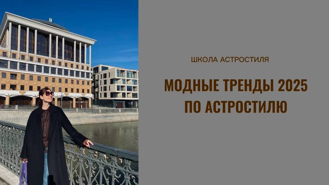 МОДНЫЕ ТРЕНДЫ 2025 ПО АСТРОСТИЛЮ
