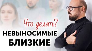 Как общаться с ТОКСИЧНЫМИ
РОДСТВЕННИКАМИ