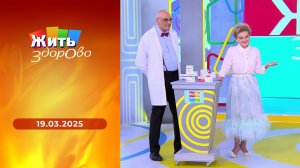 Жить здорово! Выпуск от 19.03.2025