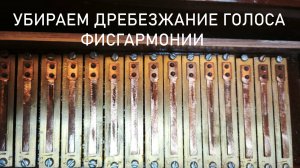 Ремонт фисгармонии. Убираем дребезжание голоса.